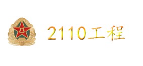 2110工程