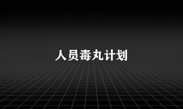 人员毒丸计划