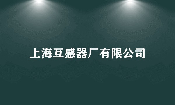 上海互感器厂有限公司