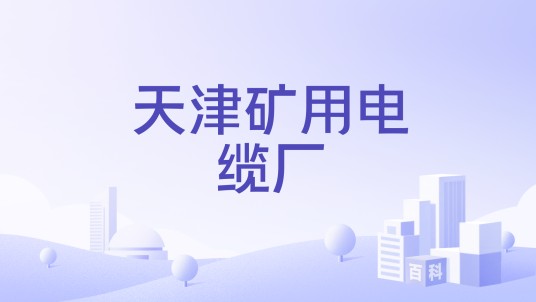 天津矿用电缆厂