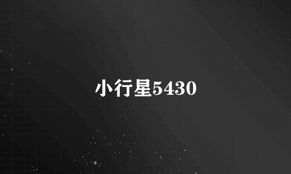 小行星5430