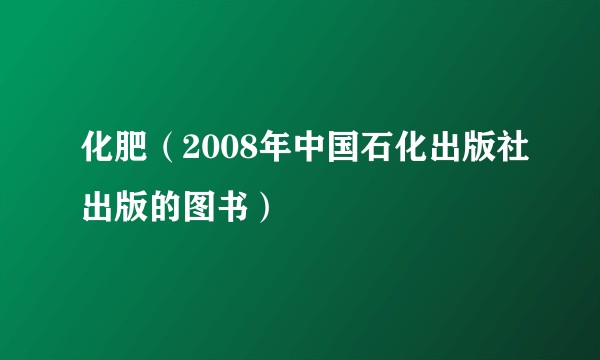 化肥（2008年中国石化出版社出版的图书）