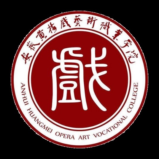 安徽黄梅戏艺术职业学院