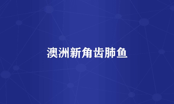 澳洲新角齿肺鱼