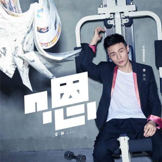嗯（2017年李荣浩演唱的歌曲）