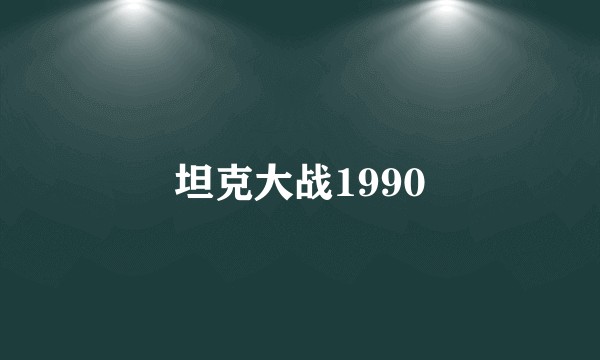 坦克大战1990