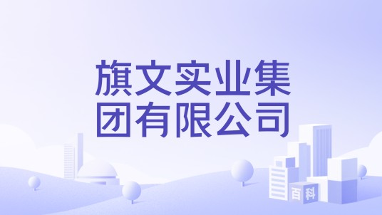 旗文实业集团有限公司