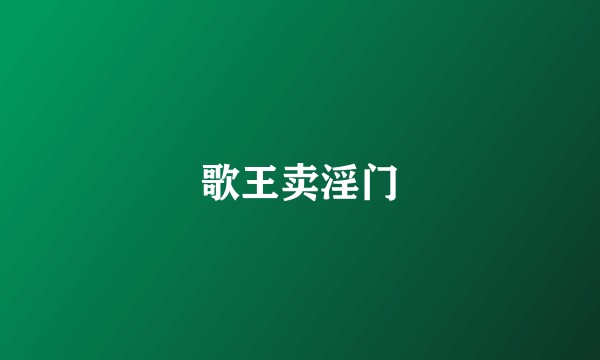 歌王卖淫门