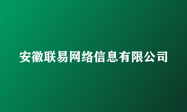 安徽联易网络信息有限公司