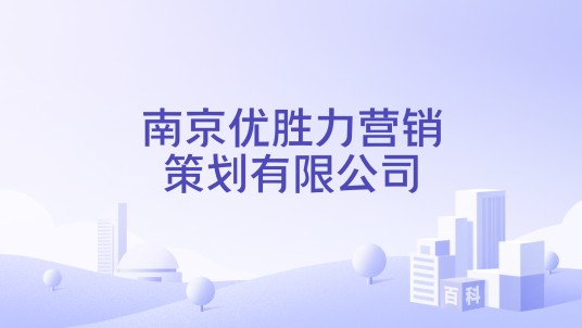 南京优胜力营销策划有限公司