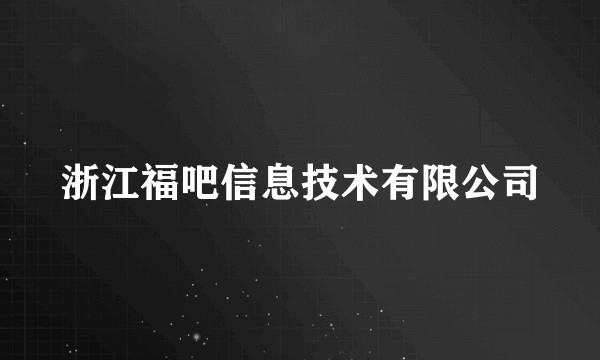 浙江福吧信息技术有限公司