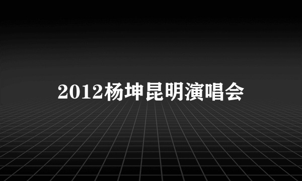 2012杨坤昆明演唱会