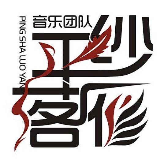 奇迹之地（平纱落雁音乐团队演唱的歌曲）