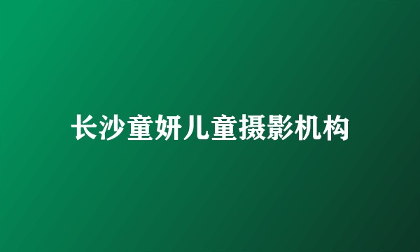 长沙童妍儿童摄影机构
