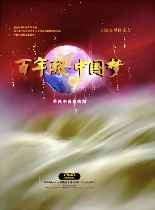 百年潮·中国梦（解说词）