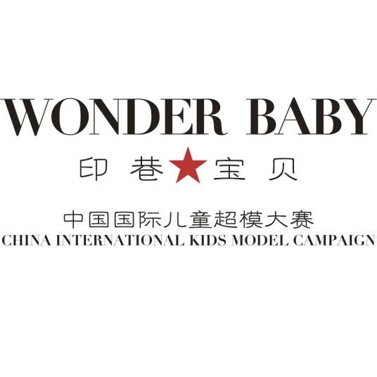 中国国际儿童超模大赛