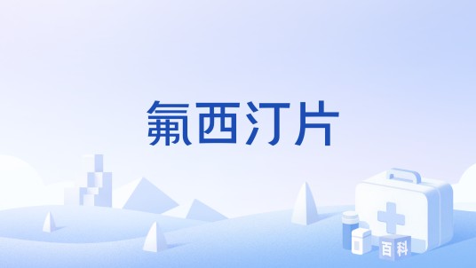 氟西汀片
