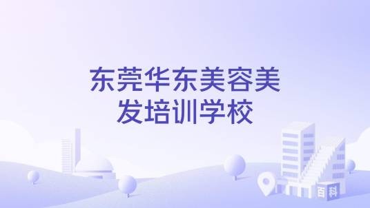 东莞华东美容美发培训学校