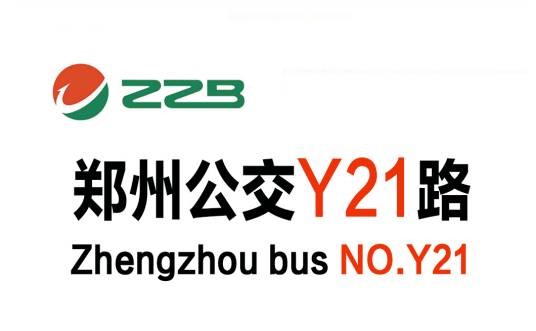 郑州公交Y21路
