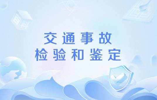 交通事故检验和鉴定