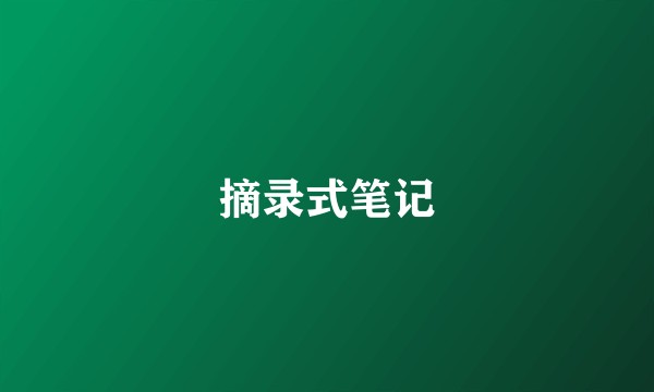 摘录式笔记