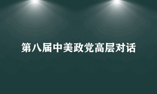 第八届中美政党高层对话