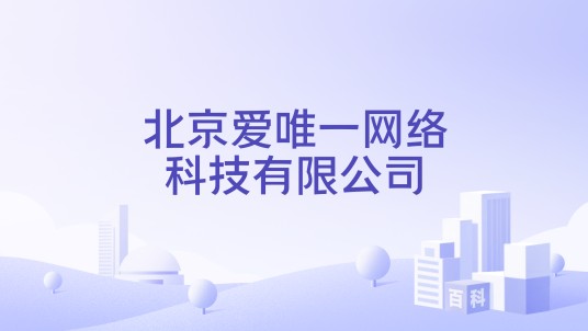 北京爱唯一网络科技有限公司