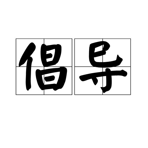倡导