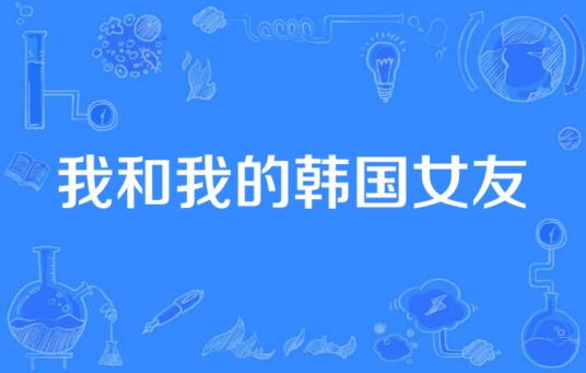 我和我的韩国女友