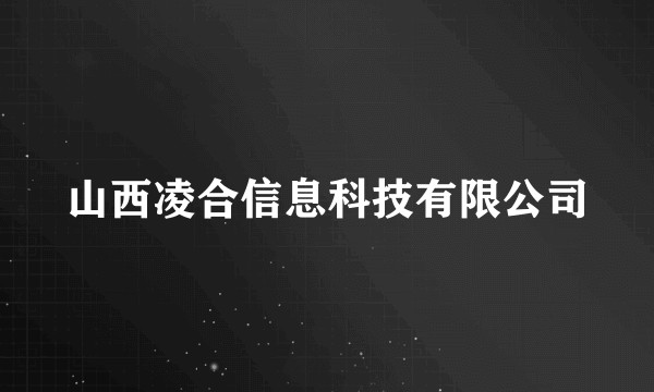 山西凌合信息科技有限公司