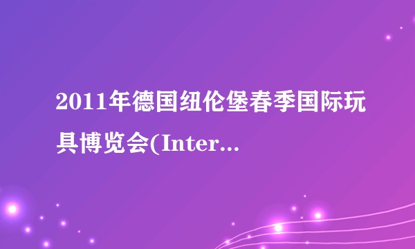 2011年德国纽伦堡春季国际玩具博览会(InternationalToyFairNurnber)