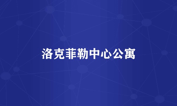 洛克菲勒中心公寓