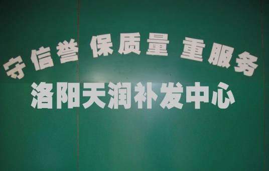 洛阳天润补发中心