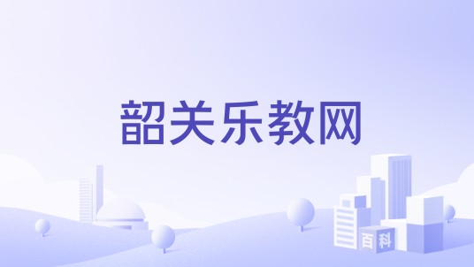 韶关乐教网