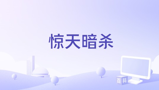 惊天暗杀