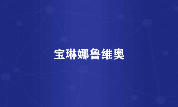 宝琳娜鲁维奥