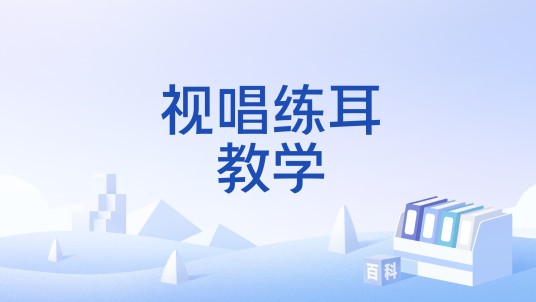视唱练耳教学（音乐教育术语）