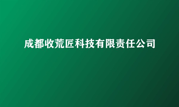 成都收荒匠科技有限责任公司