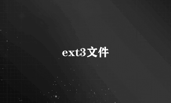 ext3文件