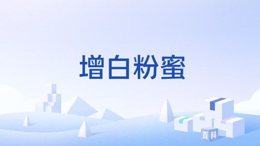 增白粉蜜
