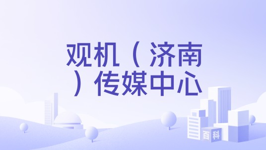 观机（济南）传媒中心