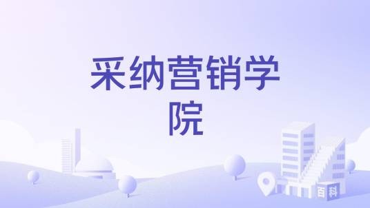 采纳营销学院