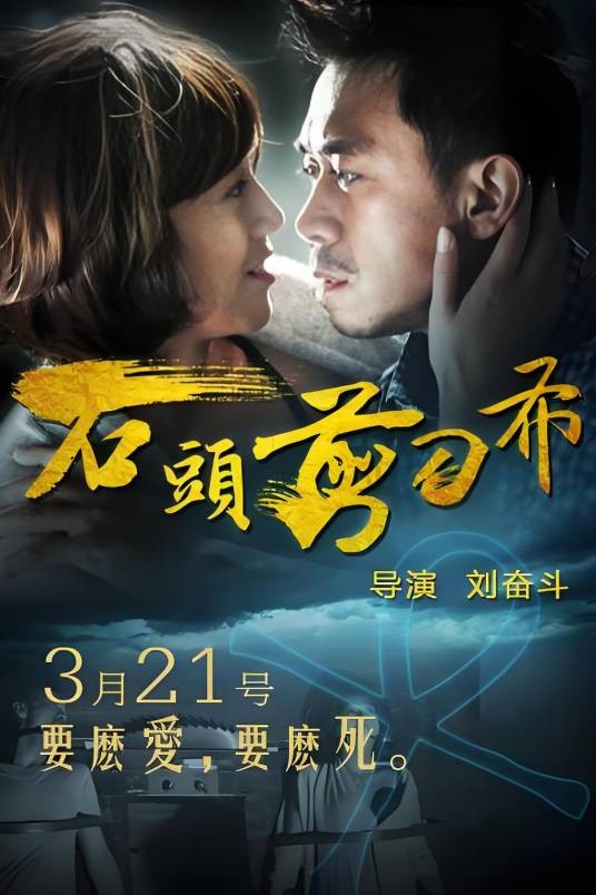 石头剪刀布（2013年刘奋斗执导的爱情电影）