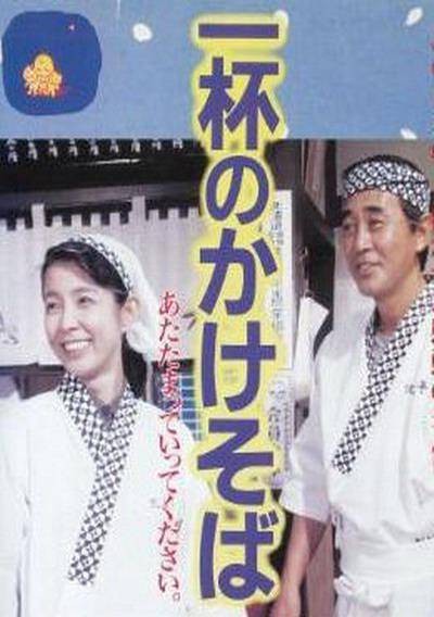 一碗阳春面（日本1992年西河克己执导的剧情电影）