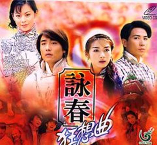 咏春狂想曲