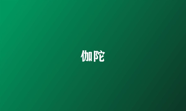 伽陀