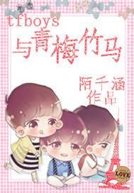tfboys与青梅竹马