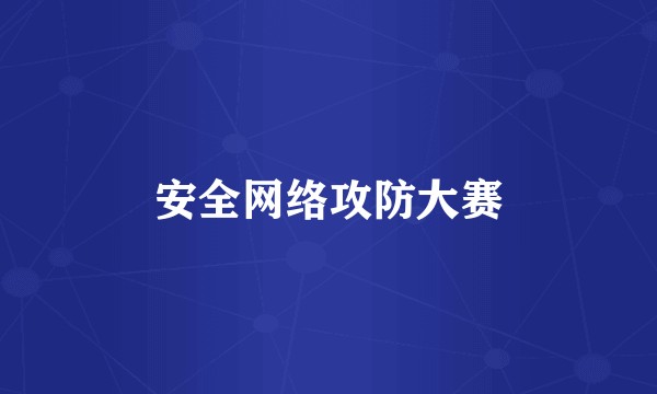 安全网络攻防大赛