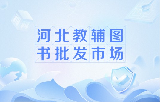河北教辅图书批发市场