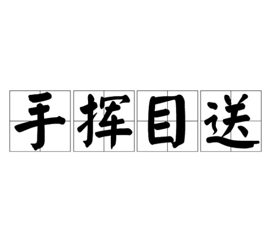 手挥目送